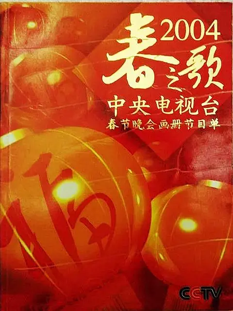 《2004年中央电视台春节联欢晚会》全集高清完整版在线观看与剧情解析