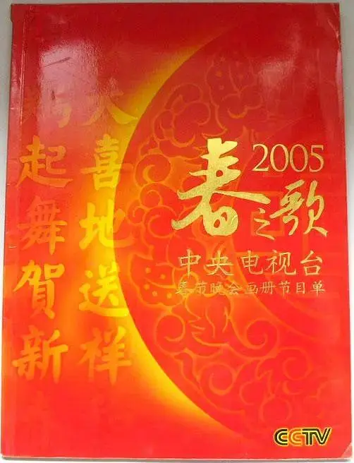 《2005年中央电视台春节联欢晚会》全集高清完整版在线观看与剧情解析
