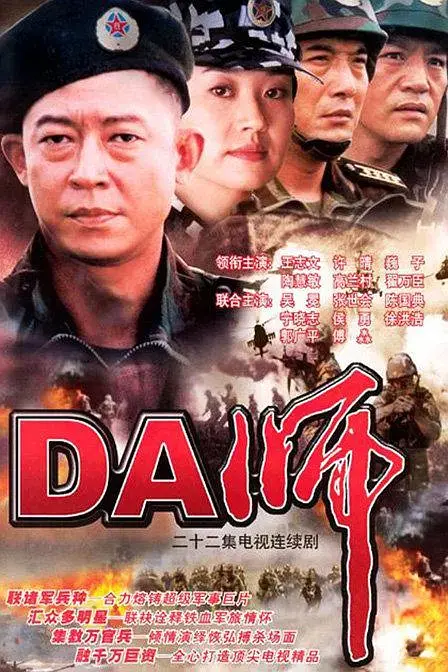 《DA师[电影解说]》全集高清完整版在线观看与剧情解析