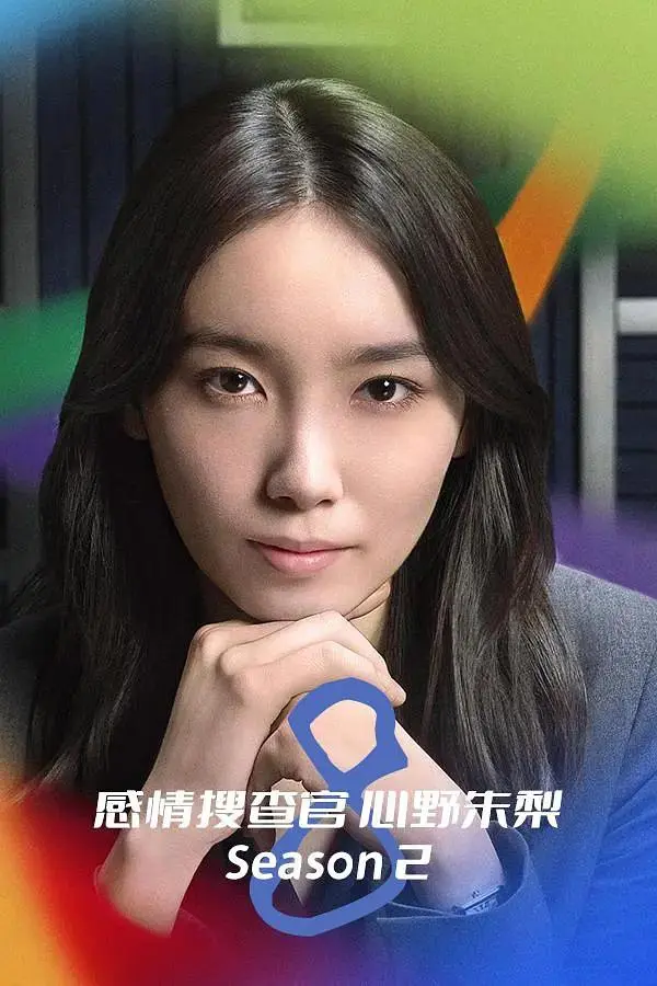 《OCTO ~感情搜查官 心野朱梨~第二季》全集高清完整版在线观看与剧情解析