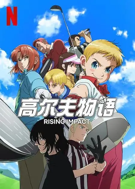 《一击冲天第一季》全集高清完整版在线观看与剧情解析