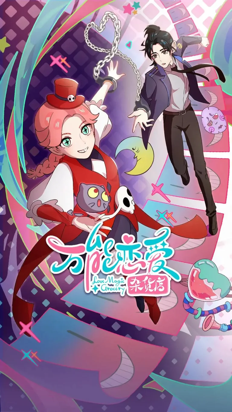 《万能恋爱杂货店》全集高清完整版在线观看与剧情解析