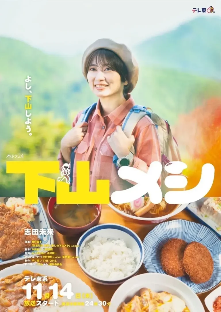 《下山饭》全集高清完整版在线观看与剧情解析