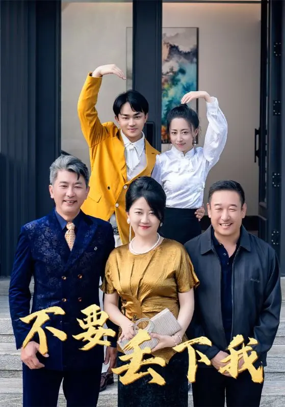 《不要丢下我》全集高清完整版在线观看与剧情解析