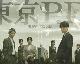 《东京P.D. 警视厅公关二课》全集高清完整版在线观看与剧情解析