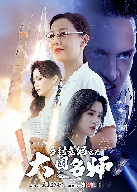 《乡村老妈竟是大国名师》全集高清完整版在线观看与剧情解析