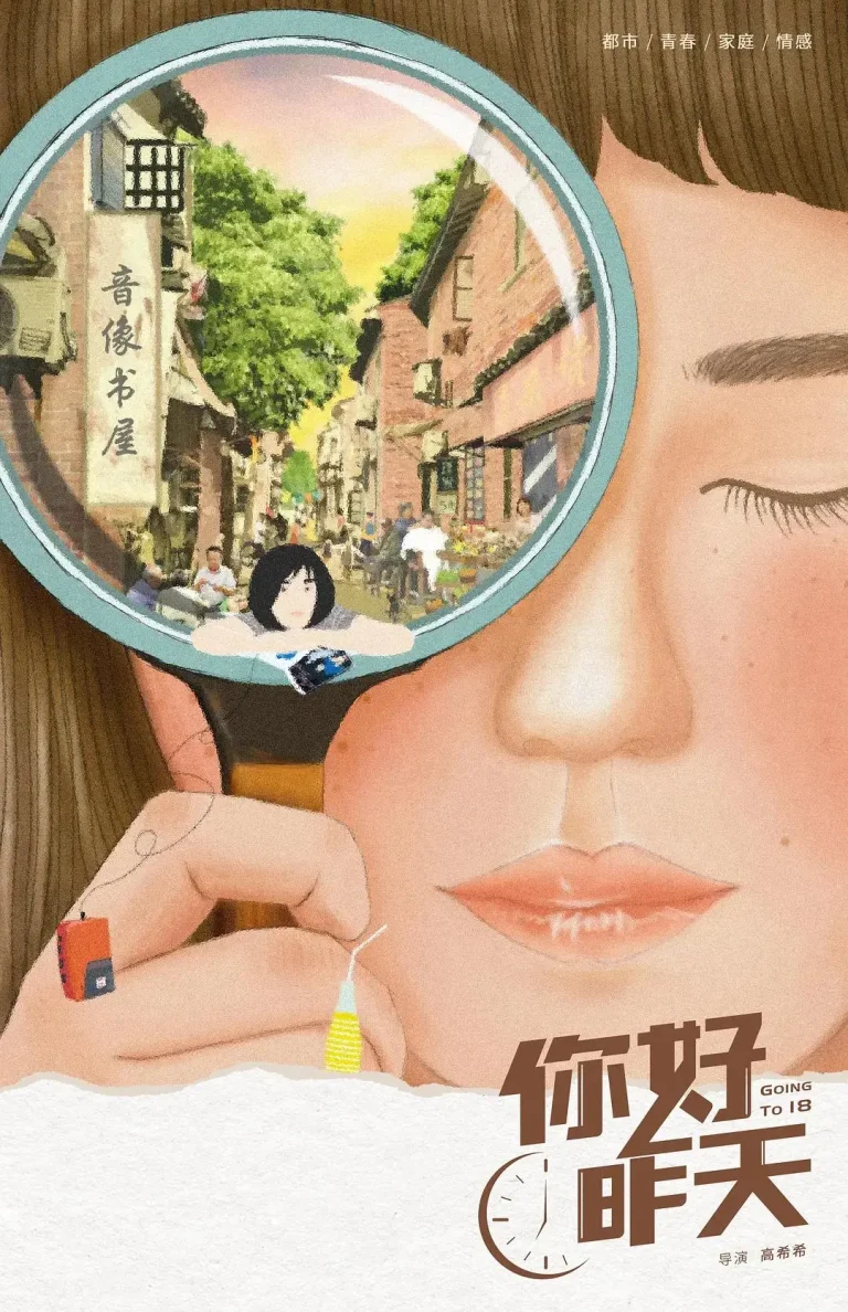 《你好，昨天》全集高清完整版在线观看与剧情解析