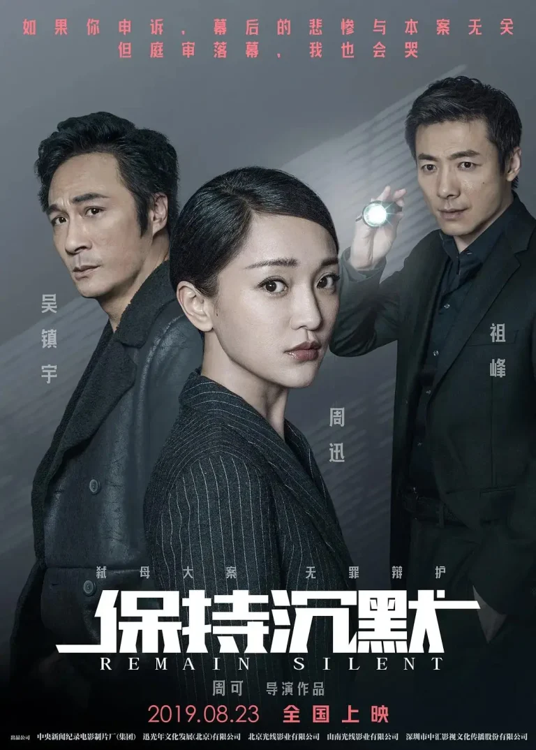 《保持沉默》全集高清完整版在线观看与剧情解析