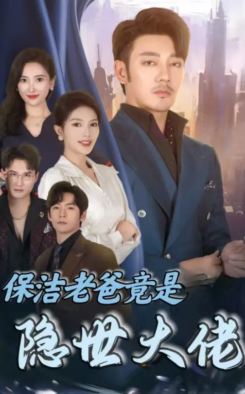 《保洁老爸竟是隐世大佬》全集高清完整版在线观看与剧情解析