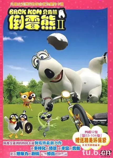 《倒霉熊第二季》全集高清完整版在线观看与剧情解析