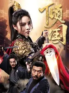 《倾国》全集高清完整版在线观看与剧情解析