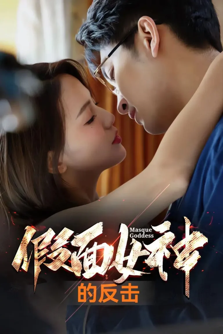 《假面女神的反击》全集高清完整版在线观看与剧情解析