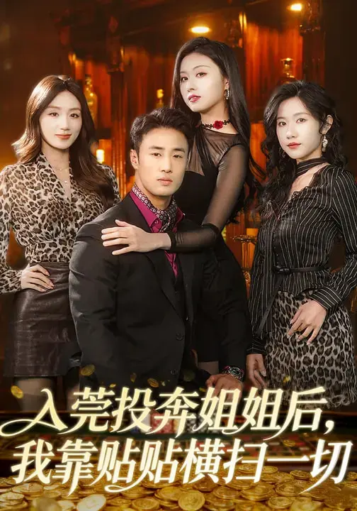 《入莞投奔姐姐后，我靠贴贴横扫一切》全集高清完整版在线观看与剧情解析