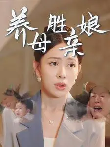 《养母胜亲娘》全集高清完整版在线观看与剧情解析