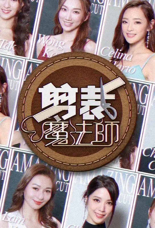 《剪裁魔法师》全集高清完整版在线观看与剧情解析