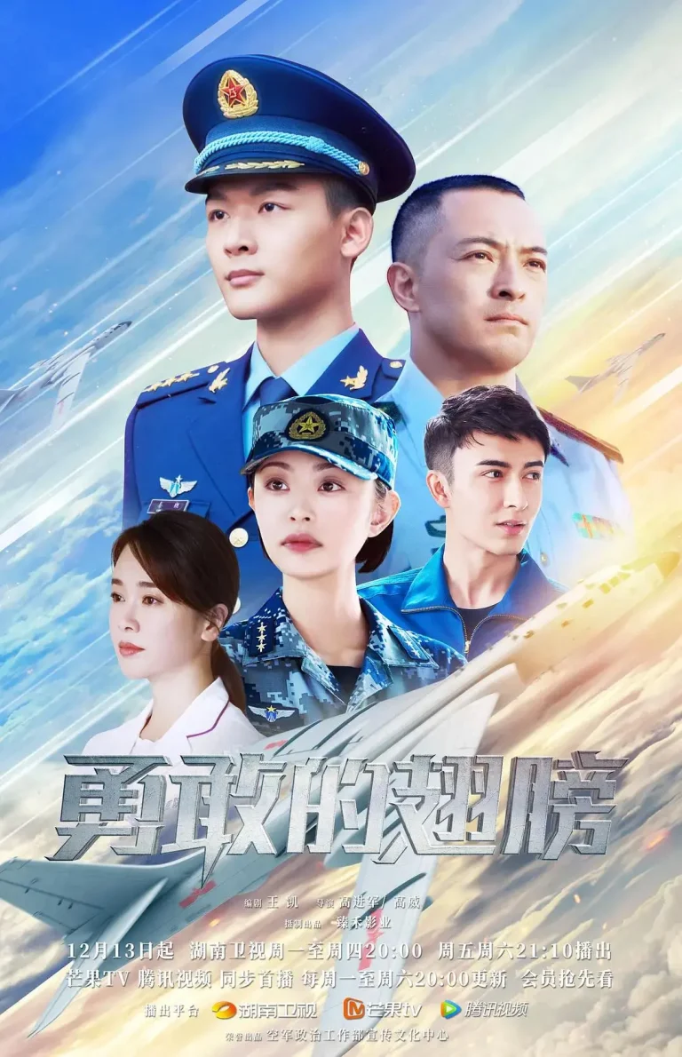 《勇敢的翅膀》全集高清完整版在线观看与剧情解析