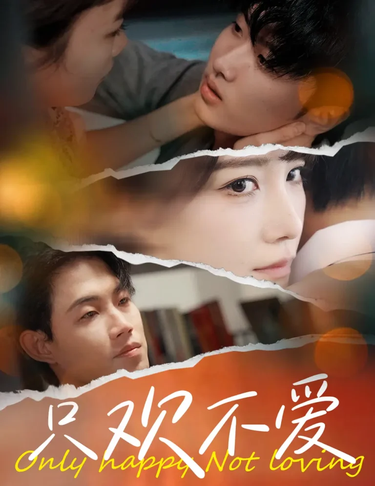 《只欢不爱》全集高清完整版在线观看与剧情解析