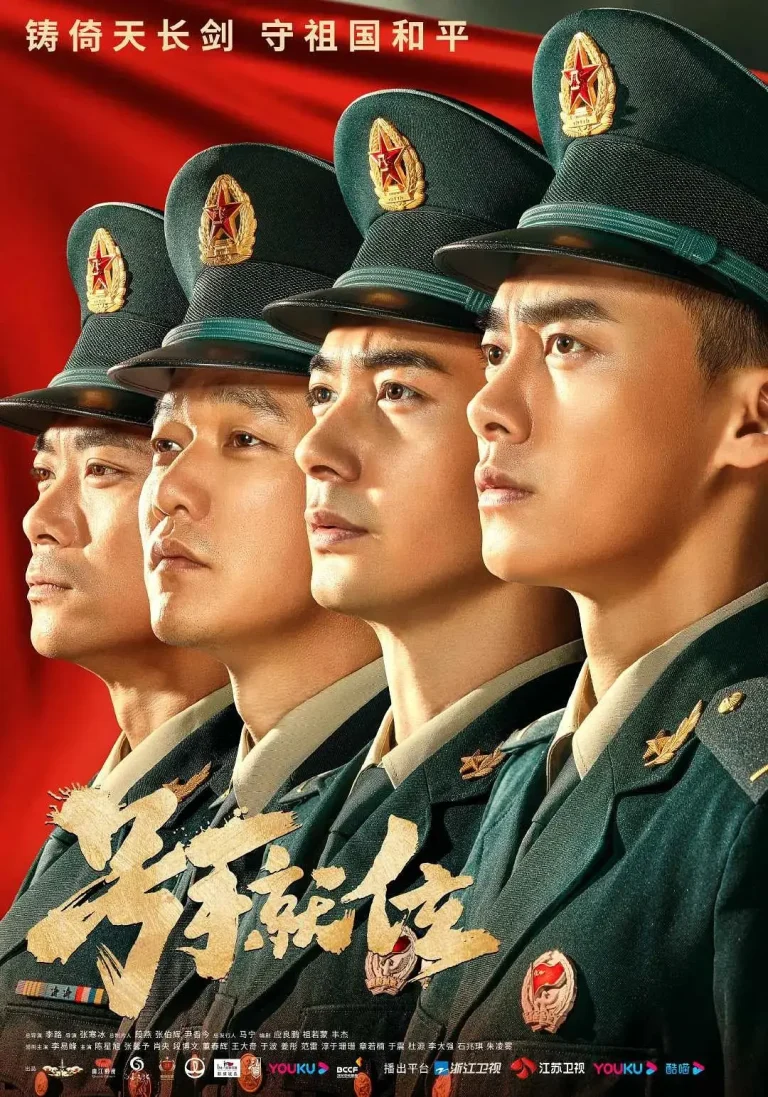 《号手就位》全集高清完整版在线观看与剧情解析