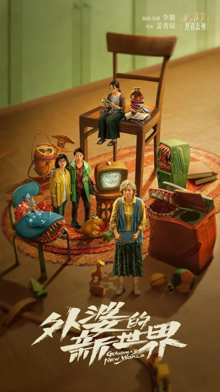 《外婆的新世界》全集高清完整版在线观看与剧情解析