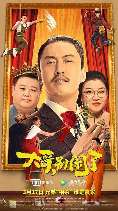 《大哥，别闹了》全集高清完整版在线观看与剧情解析