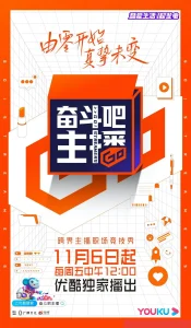 奋斗吧主播