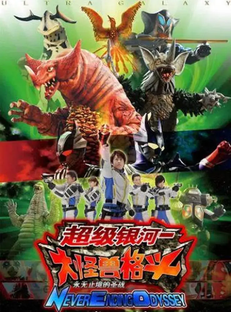 《奥特银河大怪兽之战:无尽的圣战国语》全集高清完整版在线观看与剧情解析