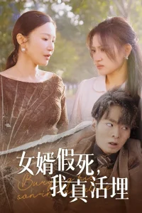 女婿假死,我真活埋