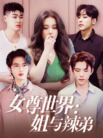 《女尊世界姐与辣弟》全集高清完整版在线观看与剧情解析