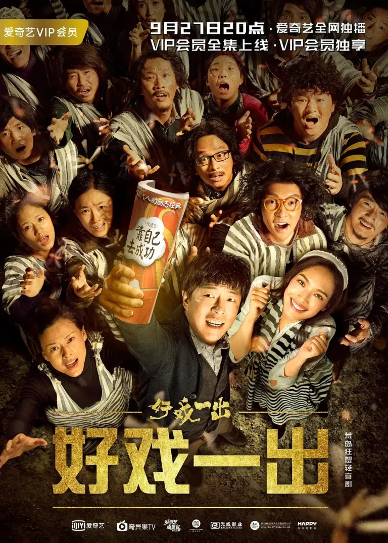 《好戏一出》全集高清完整版在线观看与剧情解析