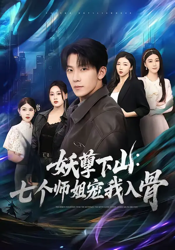 《妖孽下山：七个师姐宠我入骨》全集高清完整版在线观看与剧情解析