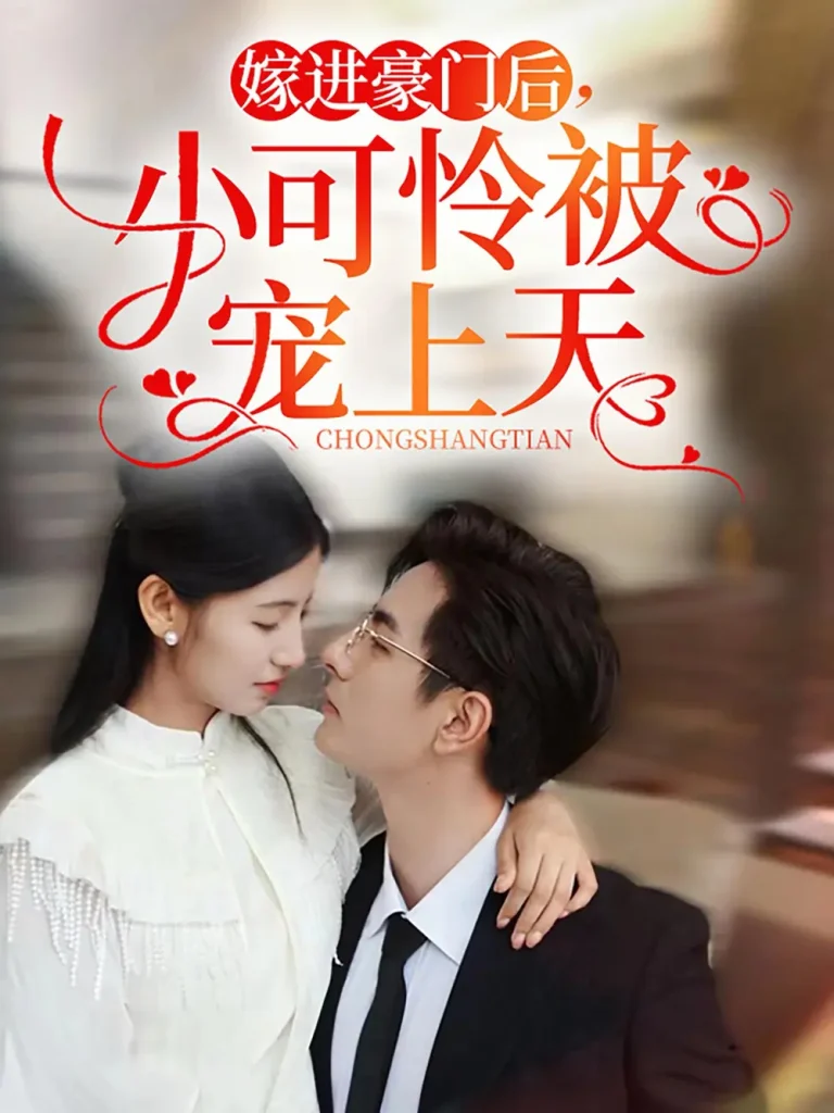 《嫁进豪门后，小可怜被宠上天》全集高清完整版在线观看与剧情解析