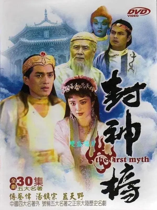 《封神榜1990》全集高清完整版在线观看与剧情解析