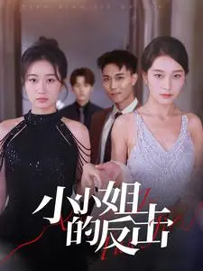 《小小姐的反击》全集高清完整版在线观看与剧情解析