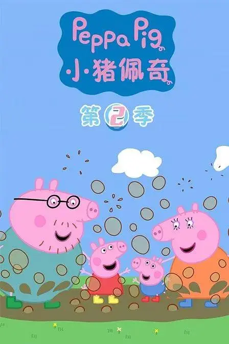 《小猪佩奇第二季》全集高清完整版在线观看与剧情解析
