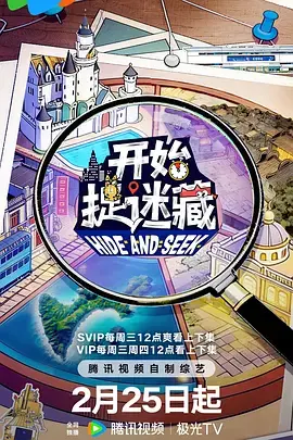 《开始捉迷藏第二季》全集高清完整版在线观看与剧情解析