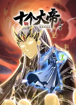 《开局十个大帝都是我徒弟第二季》全集高清完整版在线观看与剧情解析