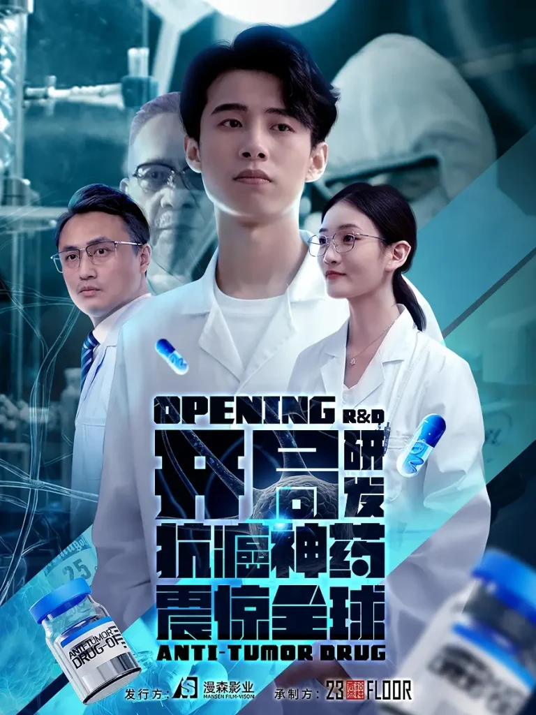 《开局研发抗癌神药震惊全球》全集高清完整版在线观看与剧情解析