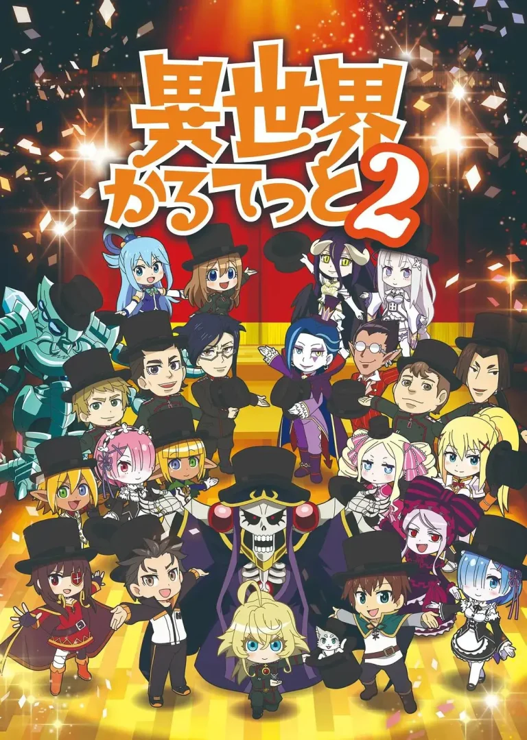 《异世界四重奏第二季》全集高清完整版在线观看与剧情解析