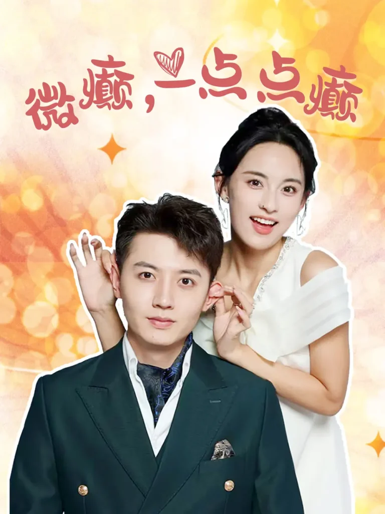 《微癫一点点癫》全集高清完整版在线观看与剧情解析