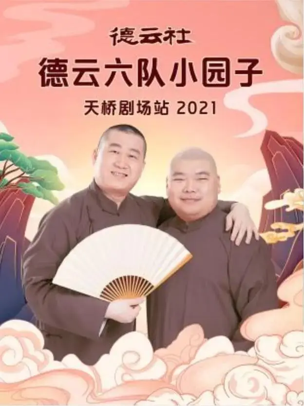 《德云社德云六队小园子天桥剧场站2021》全集高清完整版在线观看与剧情解析
