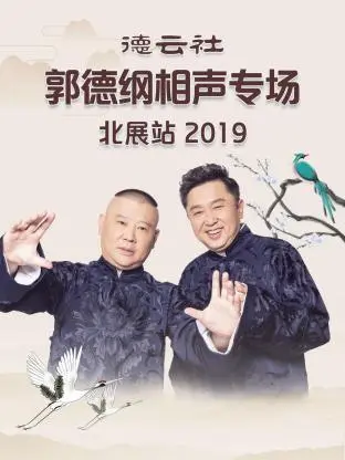 《德云社郭德纲相声专场北展站2019》全集高清完整版在线观看与剧情解析