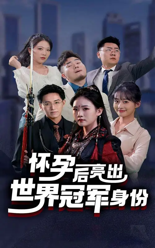 《怀孕后亮出世界冠军身份》全集高清完整版在线观看与剧情解析