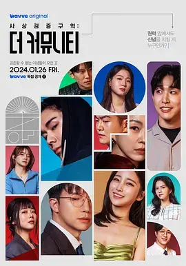 《思想验证区域：The Community》全集高清完整版在线观看与剧情解析