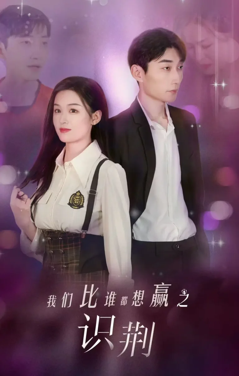 《我们比谁都想赢之识荆》全集高清完整版在线观看与剧情解析