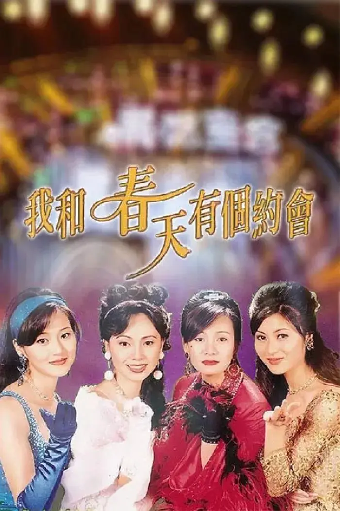 《我和春天有个约会1996粤语》全集高清完整版在线观看与剧情解析