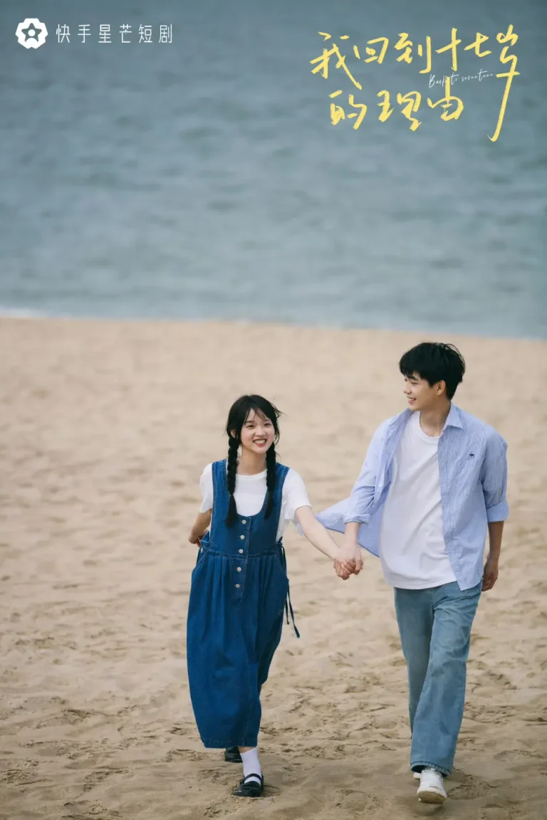 《我回到十七岁的理由》全集高清完整版在线观看与剧情解析