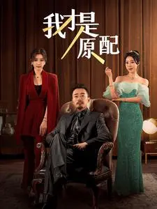 《我才是原配》全集高清完整版在线观看与剧情解析