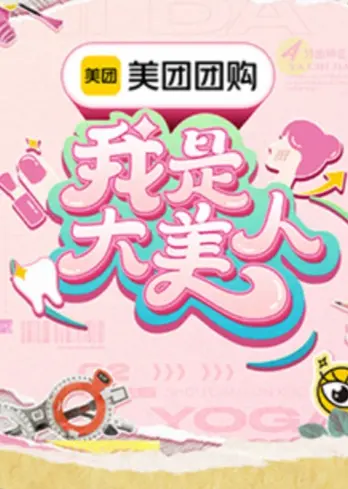 《我是大美人第三季》全集高清完整版在线观看与剧情解析