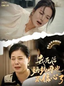 《我死后妈妈再也不偏心了》全集高清完整版在线观看与剧情解析