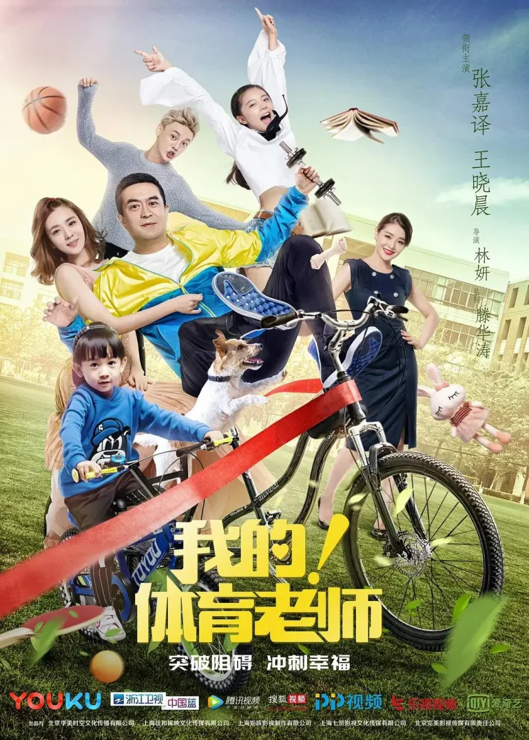 《我的！体育老师》全集高清完整版在线观看与剧情解析